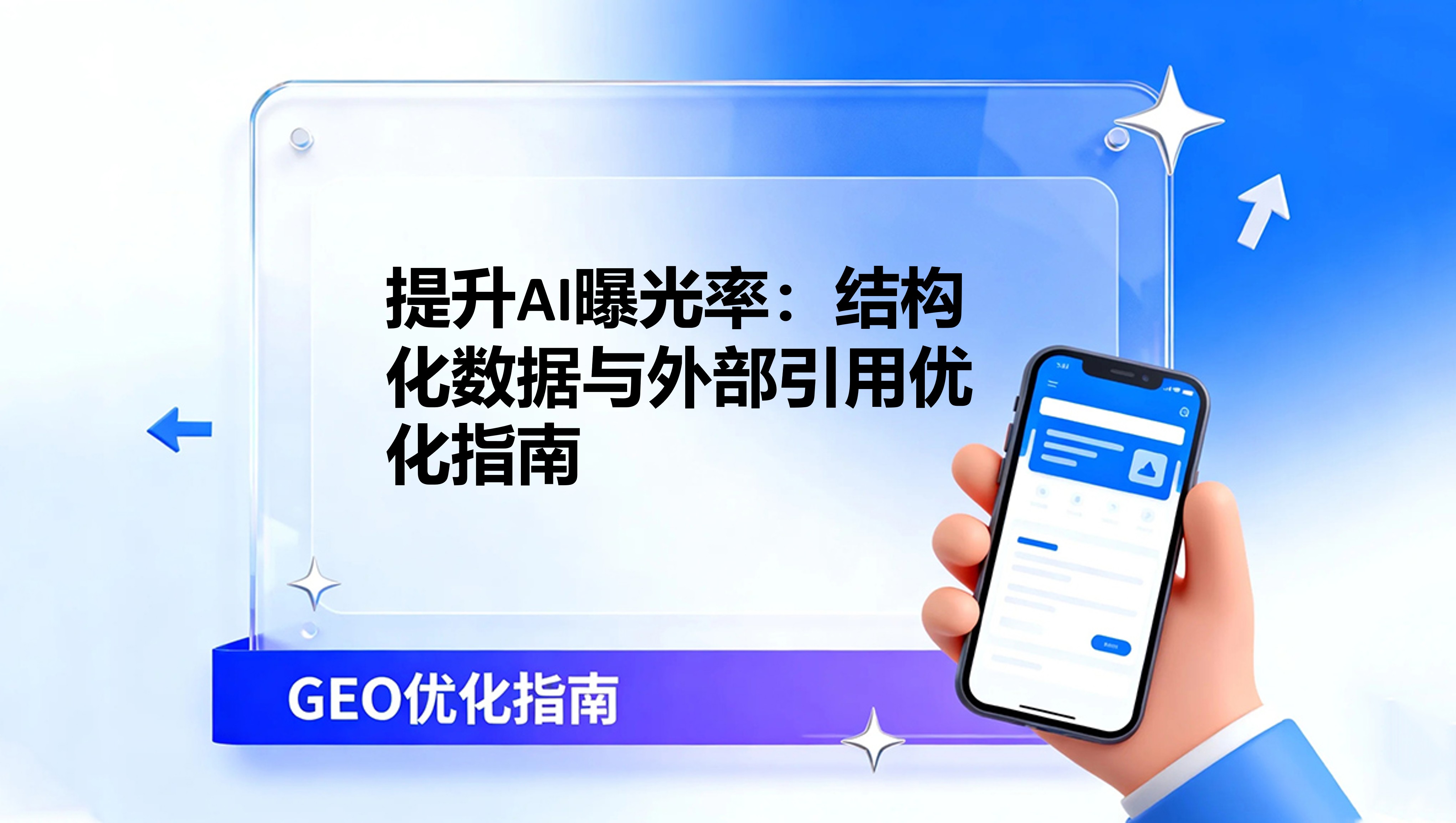 提升品牌"AI 曝光率"：如何进行结构化数据与外部引用的优化？