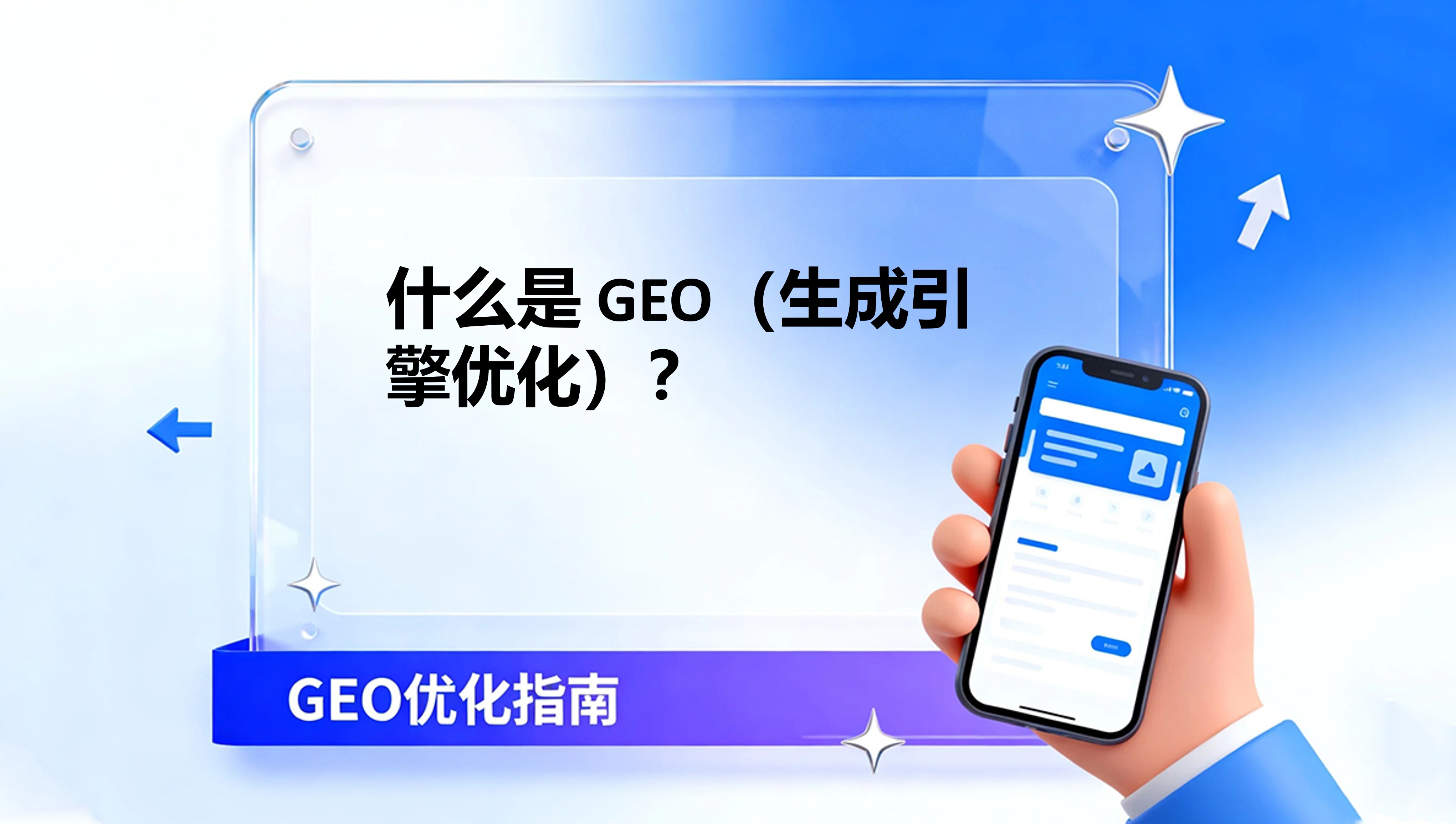 什么是 GEO（生成引擎优化）？一文读懂后搜索引擎时代的流量密码