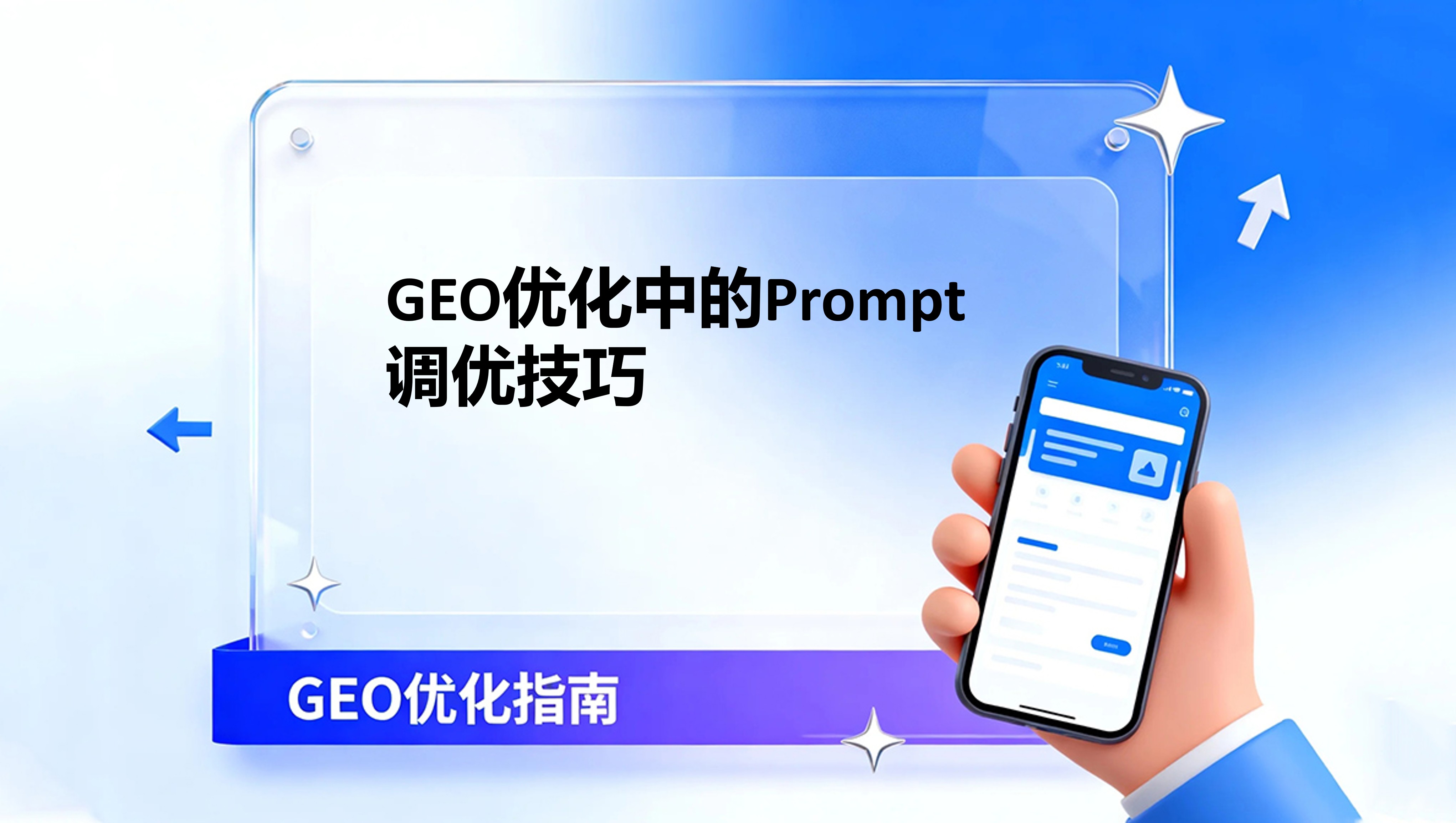 GEO优化中的Prompt调优技巧：让AI更懂你的品牌