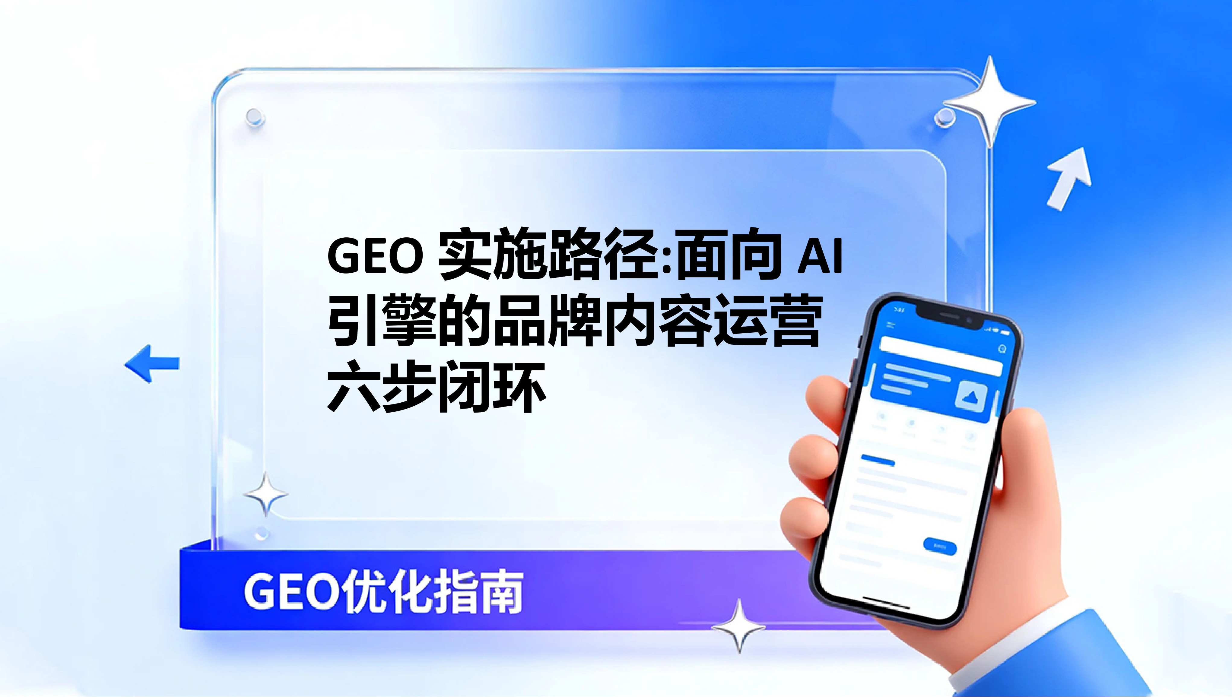 GEO 实施路径:面向 AI 引擎的品牌内容运营六步闭环