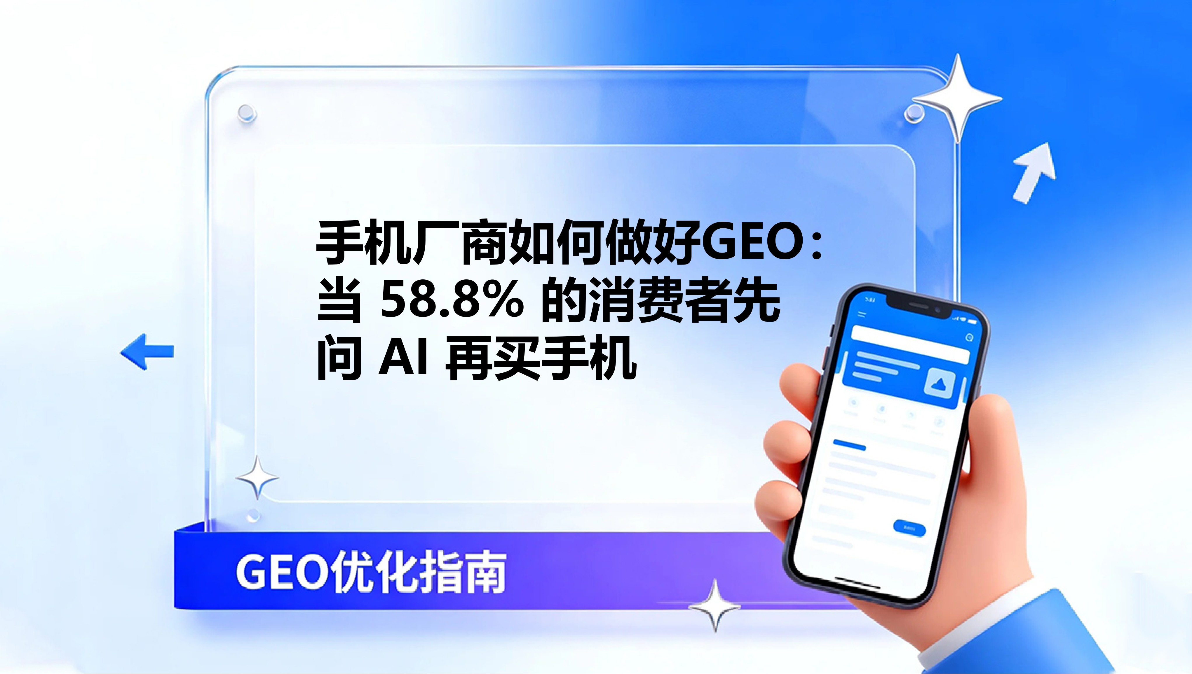 手机厂商如何做好GEO：当 58.8% 的消费者先问 AI 再买手机